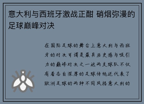 意大利与西班牙激战正酣 硝烟弥漫的足球巅峰对决