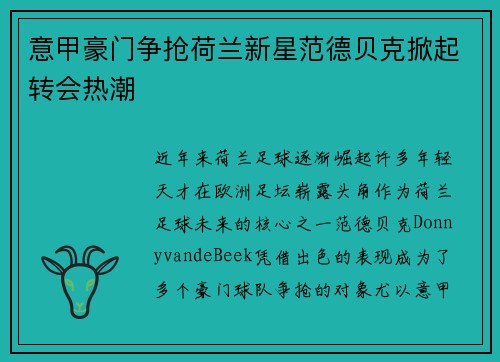 意甲豪门争抢荷兰新星范德贝克掀起转会热潮