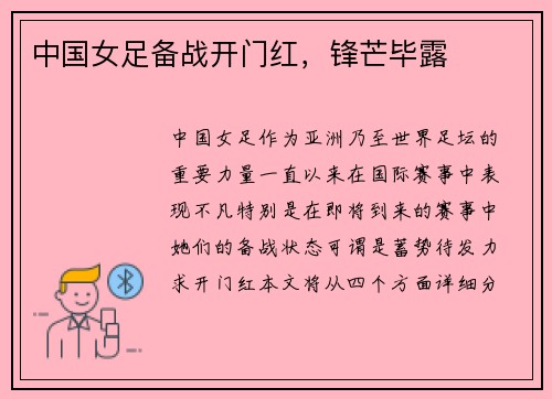 中国女足备战开门红，锋芒毕露