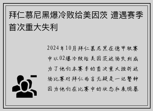 拜仁慕尼黑爆冷败给美因茨 遭遇赛季首次重大失利