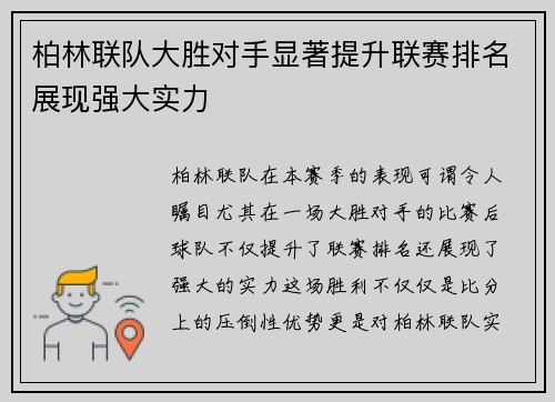 柏林联队大胜对手显著提升联赛排名展现强大实力