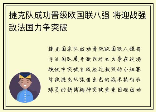 捷克队成功晋级欧国联八强 将迎战强敌法国力争突破