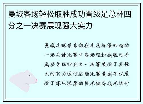 曼城客场轻松取胜成功晋级足总杯四分之一决赛展现强大实力