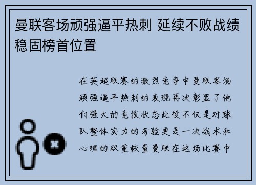 曼联客场顽强逼平热刺 延续不败战绩稳固榜首位置
