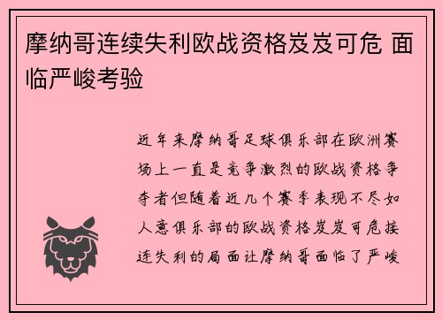 摩纳哥连续失利欧战资格岌岌可危 面临严峻考验