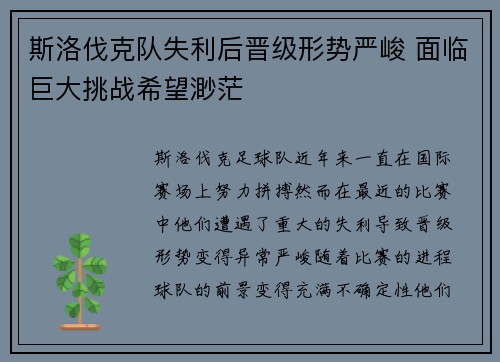 斯洛伐克队失利后晋级形势严峻 面临巨大挑战希望渺茫