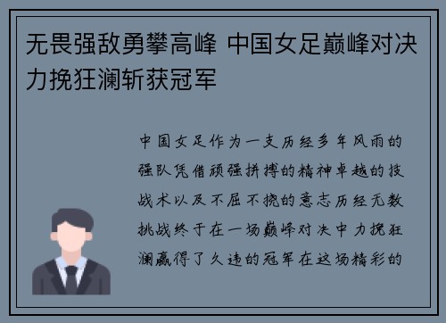 无畏强敌勇攀高峰 中国女足巅峰对决力挽狂澜斩获冠军