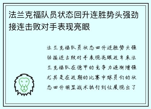 法兰克福队员状态回升连胜势头强劲接连击败对手表现亮眼