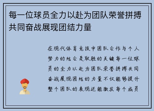 每一位球员全力以赴为团队荣誉拼搏共同奋战展现团结力量