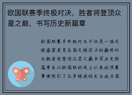 欧国联赛季终极对决，胜者将登顶众星之巅，书写历史新篇章