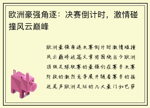 欧洲豪强角逐：决赛倒计时，激情碰撞风云巅峰