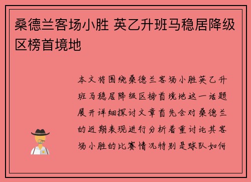 桑德兰客场小胜 英乙升班马稳居降级区榜首境地