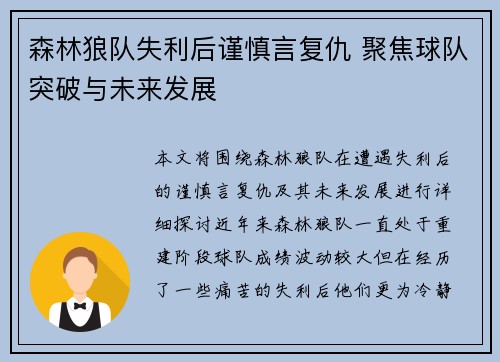 森林狼队失利后谨慎言复仇 聚焦球队突破与未来发展