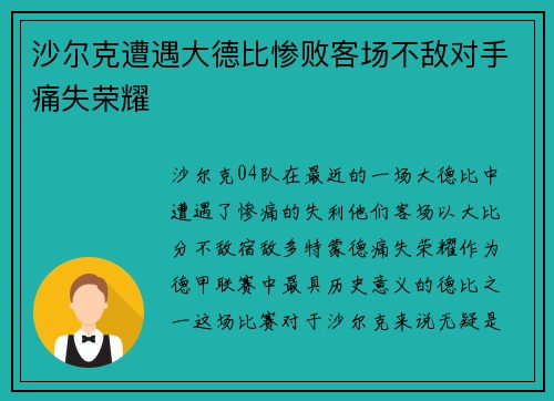 沙尔克遭遇大德比惨败客场不敌对手痛失荣耀