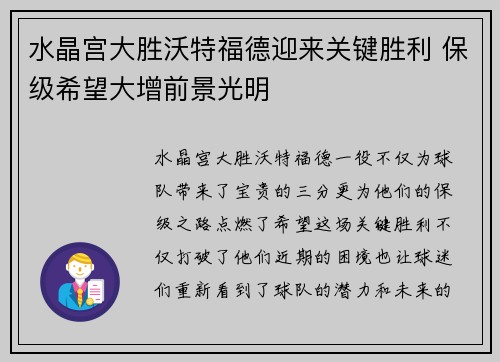 水晶宫大胜沃特福德迎来关键胜利 保级希望大增前景光明