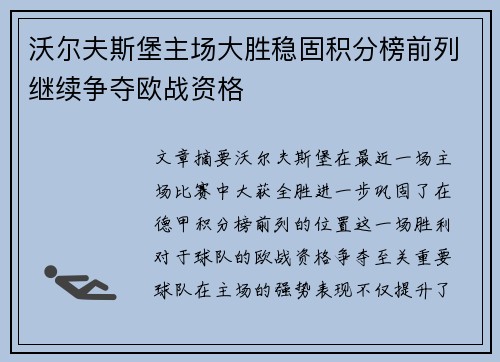 沃尔夫斯堡主场大胜稳固积分榜前列继续争夺欧战资格