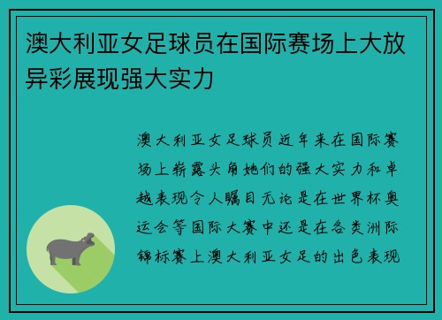 澳大利亚女足球员在国际赛场上大放异彩展现强大实力