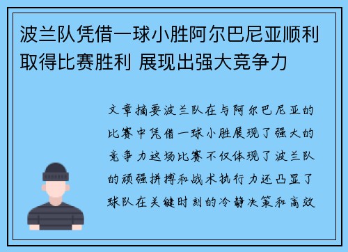 波兰队凭借一球小胜阿尔巴尼亚顺利取得比赛胜利 展现出强大竞争力