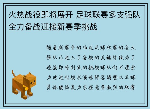 火热战役即将展开 足球联赛多支强队全力备战迎接新赛季挑战