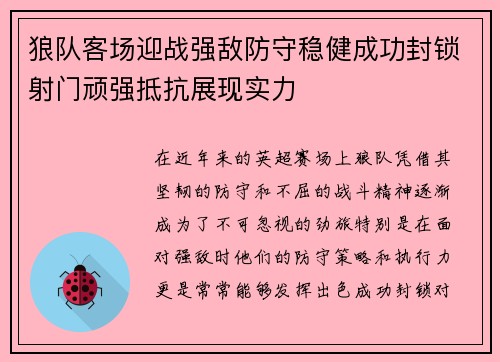 狼队客场迎战强敌防守稳健成功封锁射门顽强抵抗展现实力