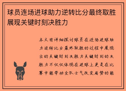 球员连场进球助力逆转比分最终取胜展现关键时刻决胜力