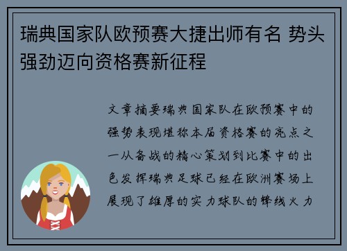 瑞典国家队欧预赛大捷出师有名 势头强劲迈向资格赛新征程
