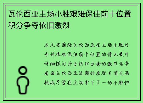 瓦伦西亚主场小胜艰难保住前十位置积分争夺依旧激烈