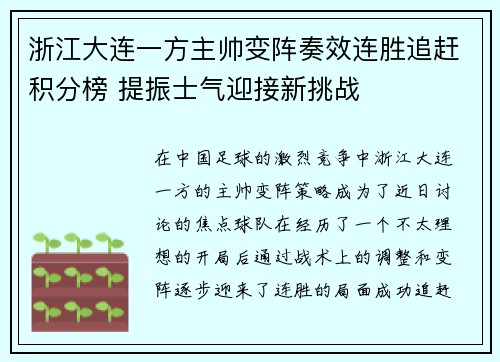 浙江大连一方主帅变阵奏效连胜追赶积分榜 提振士气迎接新挑战