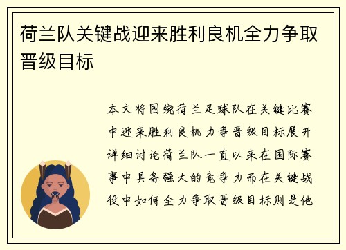 荷兰队关键战迎来胜利良机全力争取晋级目标