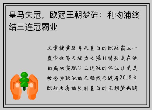 皇马失冠，欧冠王朝梦碎：利物浦终结三连冠霸业