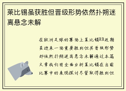 莱比锡虽获胜但晋级形势依然扑朔迷离悬念未解