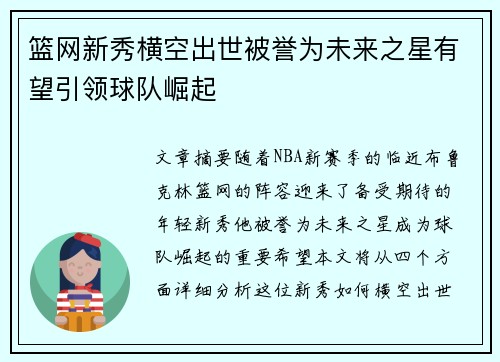 篮网新秀横空出世被誉为未来之星有望引领球队崛起