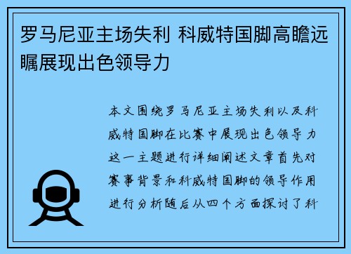 罗马尼亚主场失利 科威特国脚高瞻远瞩展现出色领导力
