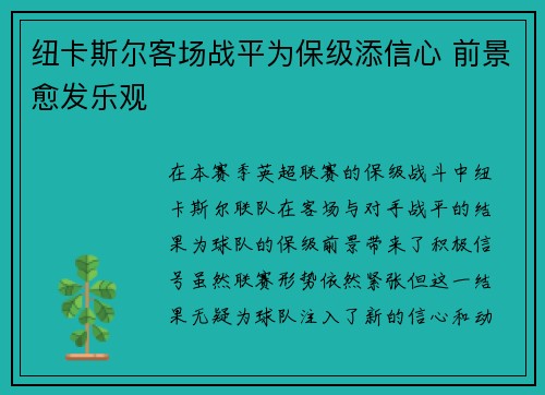 纽卡斯尔客场战平为保级添信心 前景愈发乐观