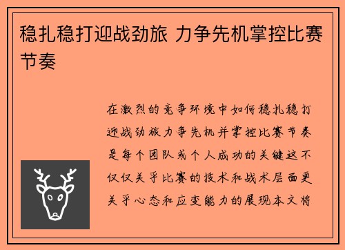 稳扎稳打迎战劲旅 力争先机掌控比赛节奏