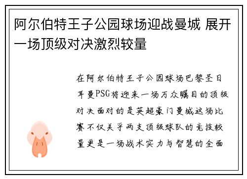 阿尔伯特王子公园球场迎战曼城 展开一场顶级对决激烈较量