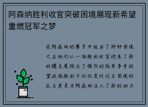 阿森纳胜利收官突破困境展现新希望重燃冠军之梦