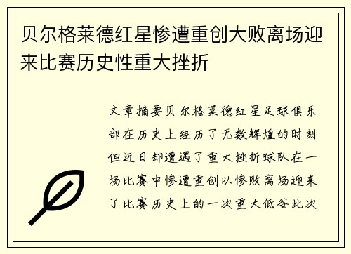 贝尔格莱德红星惨遭重创大败离场迎来比赛历史性重大挫折