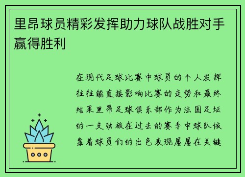 里昂球员精彩发挥助力球队战胜对手赢得胜利