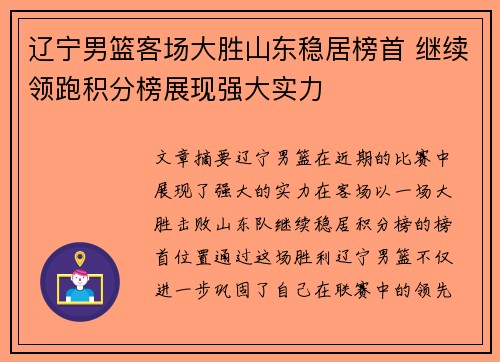 辽宁男篮客场大胜山东稳居榜首 继续领跑积分榜展现强大实力