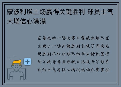 蒙彼利埃主场赢得关键胜利 球员士气大增信心满满