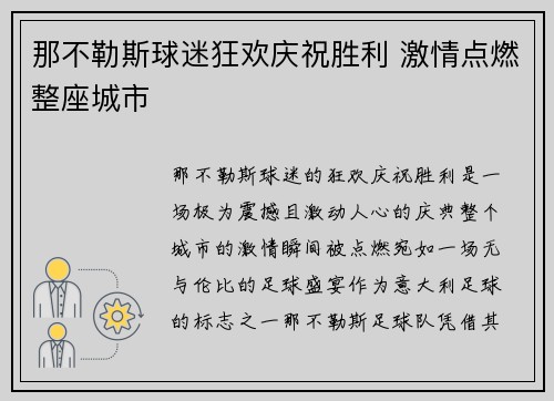 那不勒斯球迷狂欢庆祝胜利 激情点燃整座城市