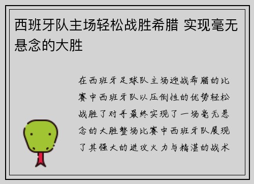 西班牙队主场轻松战胜希腊 实现毫无悬念的大胜