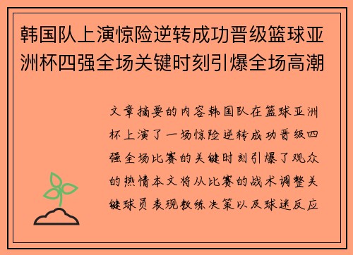 韩国队上演惊险逆转成功晋级篮球亚洲杯四强全场关键时刻引爆全场高潮