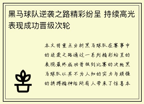 黑马球队逆袭之路精彩纷呈 持续高光表现成功晋级次轮