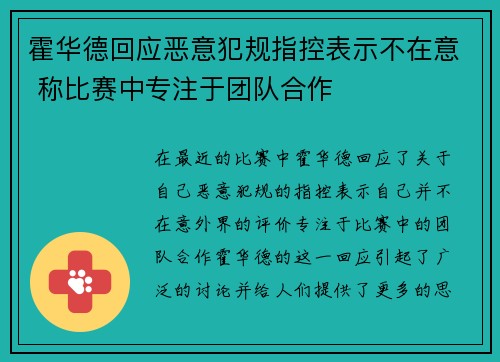 霍华德回应恶意犯规指控表示不在意 称比赛中专注于团队合作