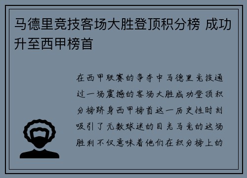 马德里竞技客场大胜登顶积分榜 成功升至西甲榜首