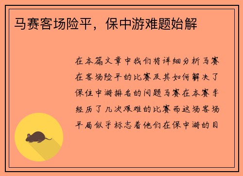 马赛客场险平，保中游难题始解