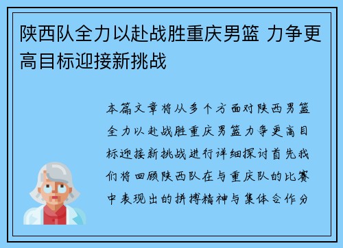陕西队全力以赴战胜重庆男篮 力争更高目标迎接新挑战