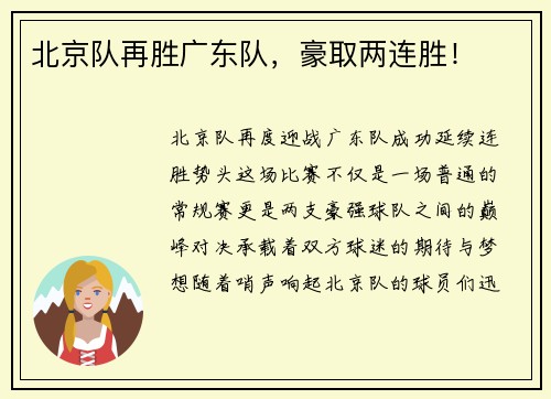 北京队再胜广东队，豪取两连胜！